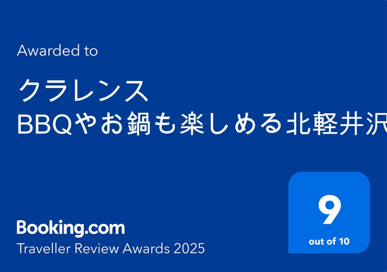 クラレンス Bbqやお鍋も楽しめる北軽井沢のvacationrental エクステリア 写真